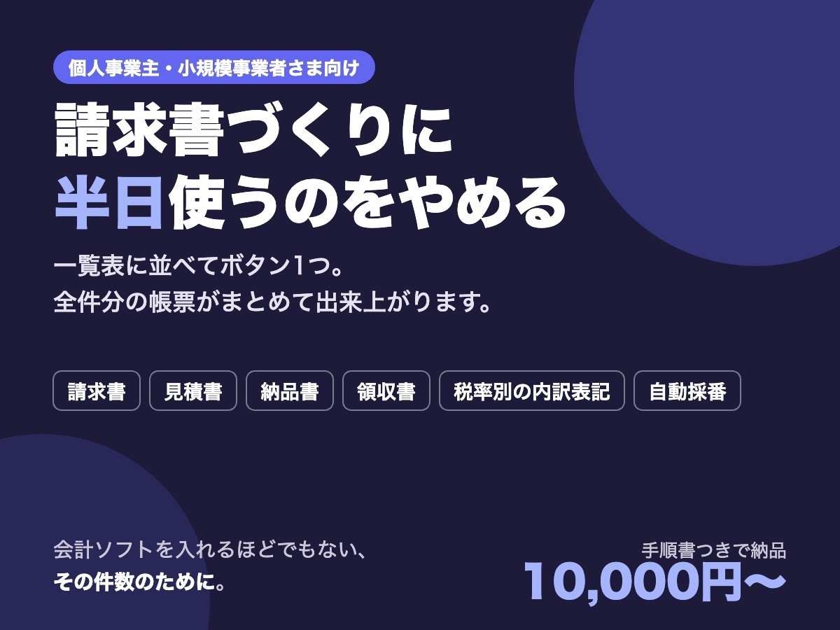請求書・見積書の一括作成ツールを作ります 一覧データから帳票をまとめて発行 イメージ1