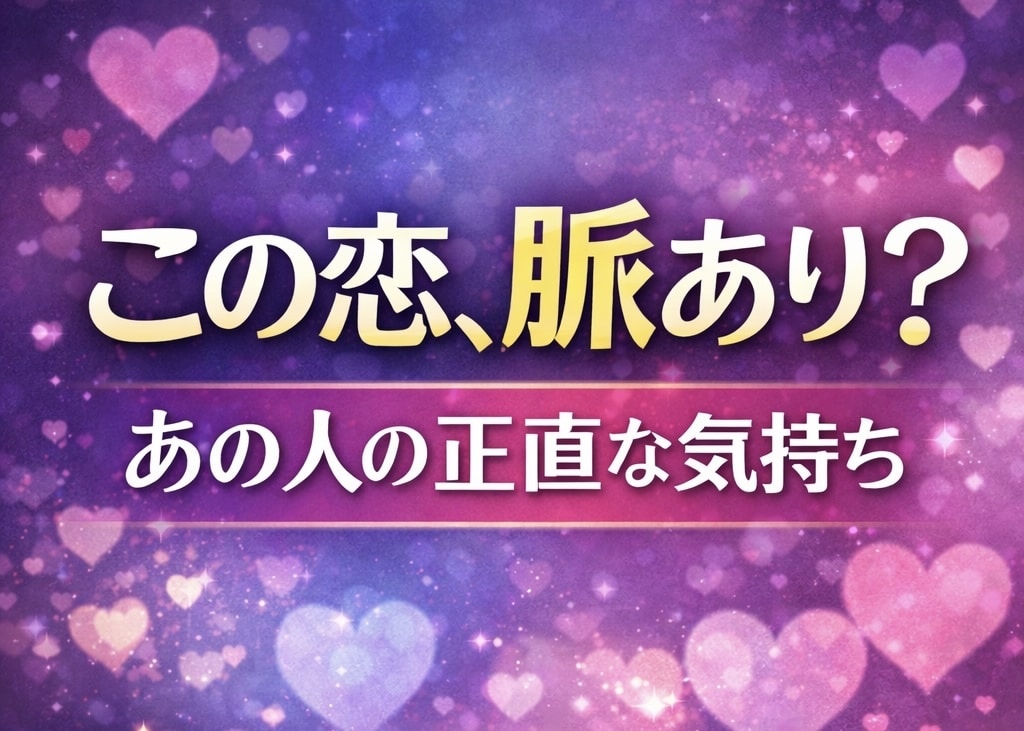 気になるあの人の本音を占います 【恋愛特化！】脈あり？カードからのメッセージをそのまま！！ イメージ1