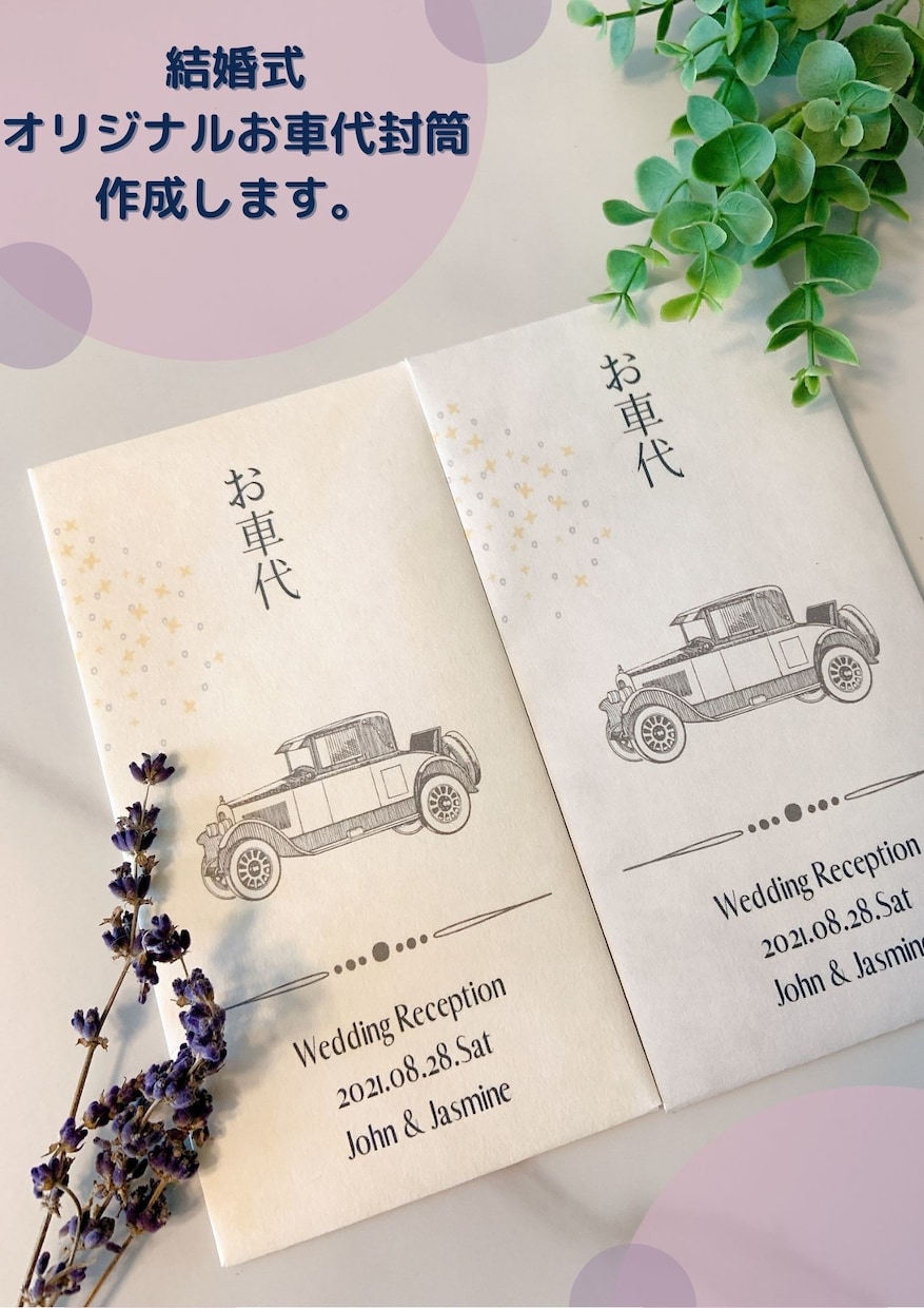 結婚式のオリジナルお車代封筒を作ります オリジナリティのあるペーパーアイテムで結婚式に彩を加えます。 イメージ1