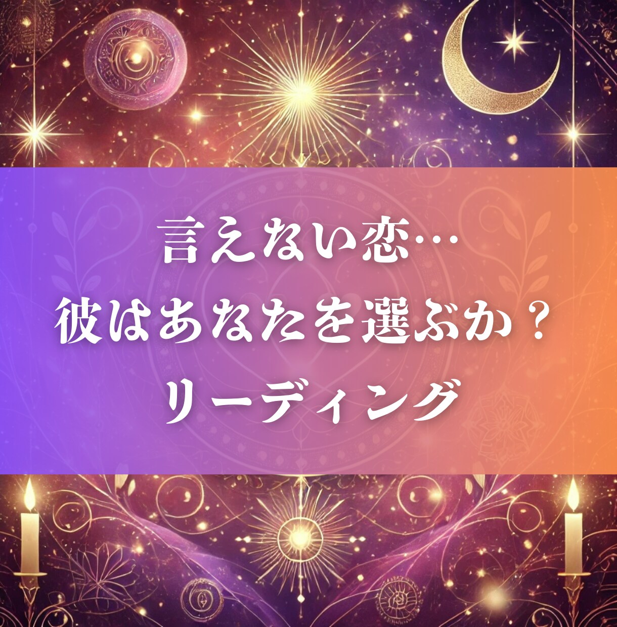 誰にも言えぬ恋、あなたをどう思っている確定します 愛と苦しみで揺れるあなたに。彼の心を見極めるリーディング イメージ1