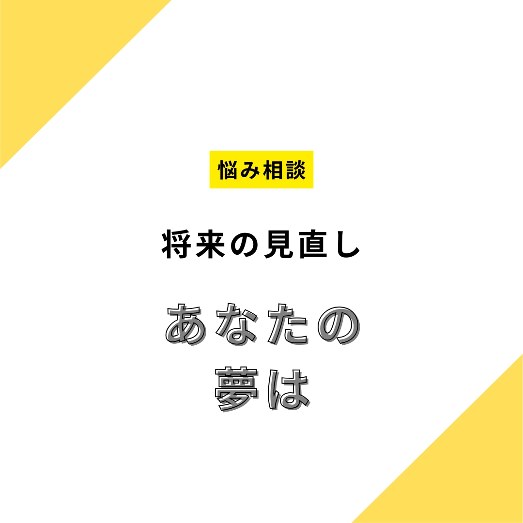 一緒にあなたの将来について悩みます あなたの将来を一緒に考えてみませんか。 イメージ1
