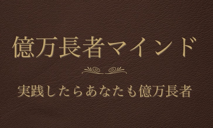 億万長者から聞いた究極のマインド30個教えます 億万長者になりたい人、必見☆幸運体質になること間違いなし イメージ1