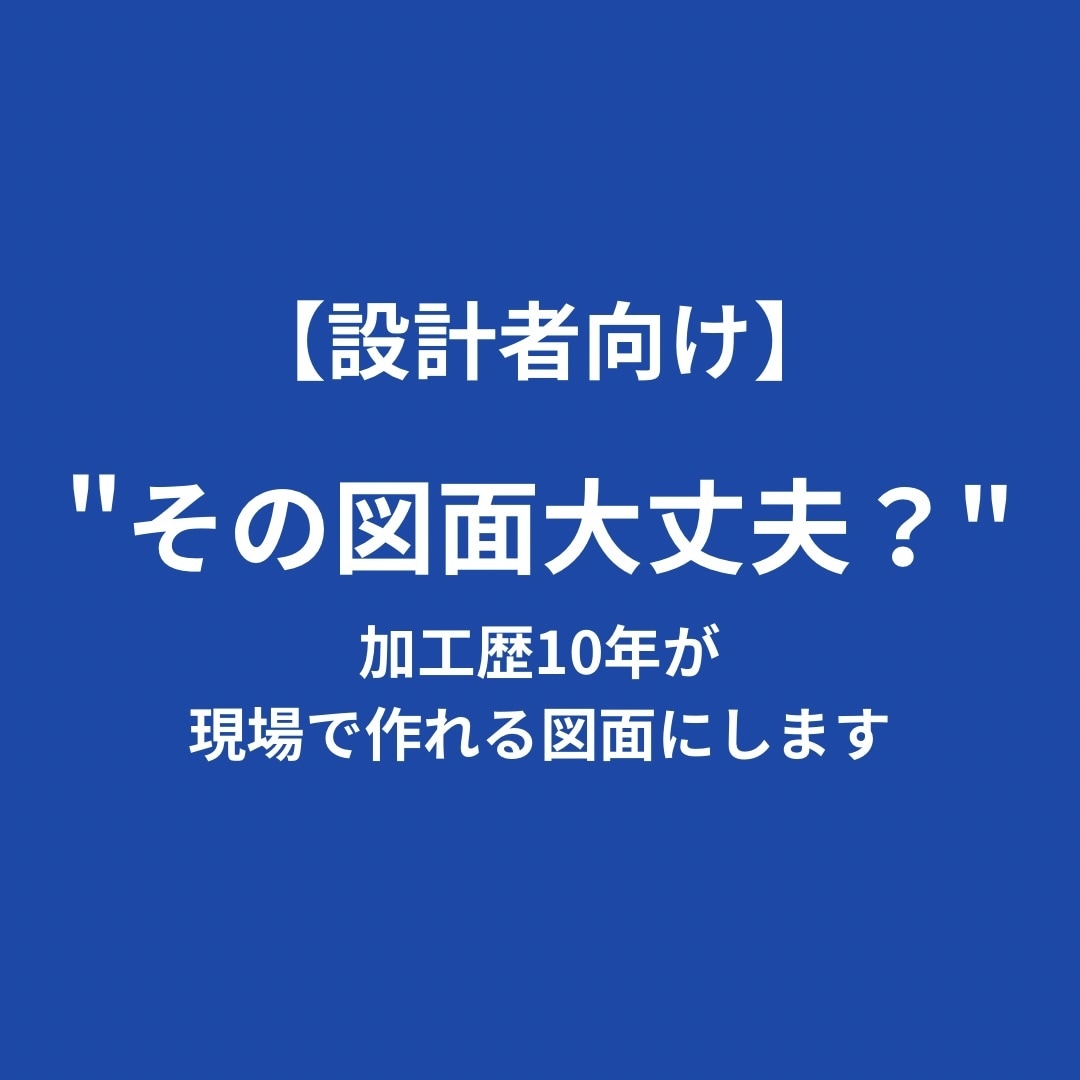 その図面大丈夫？現場目線でチェックします 加工現場から見た”作れる設計に” イメージ1
