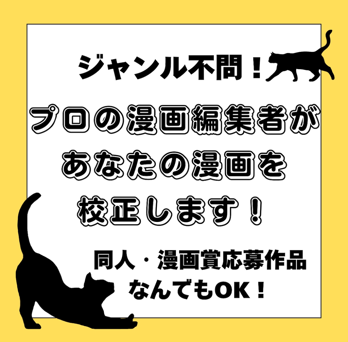 プロの漫画編集者が、心を込めて丁寧に校正します ジャンル不問！スピード納品もご相談ください！ イメージ1