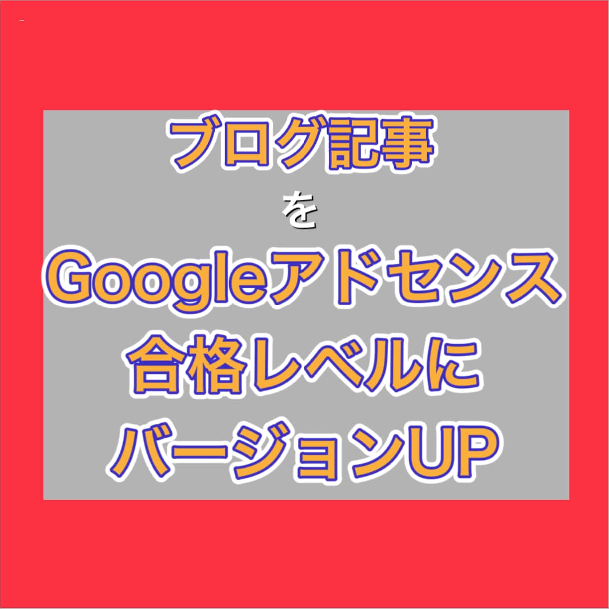 アドセンス記事を合格レベルにバージョンUPします アドセンスのプロが記事を添削！ イメージ1
