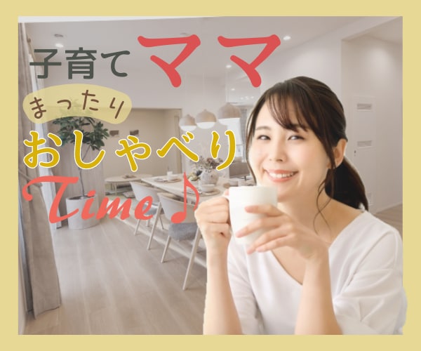 大人と喋りたい子育てママ❗️その気持ち受け止めます 子育て中は、大人との会話が恋しくなりませんか❓ イメージ5
