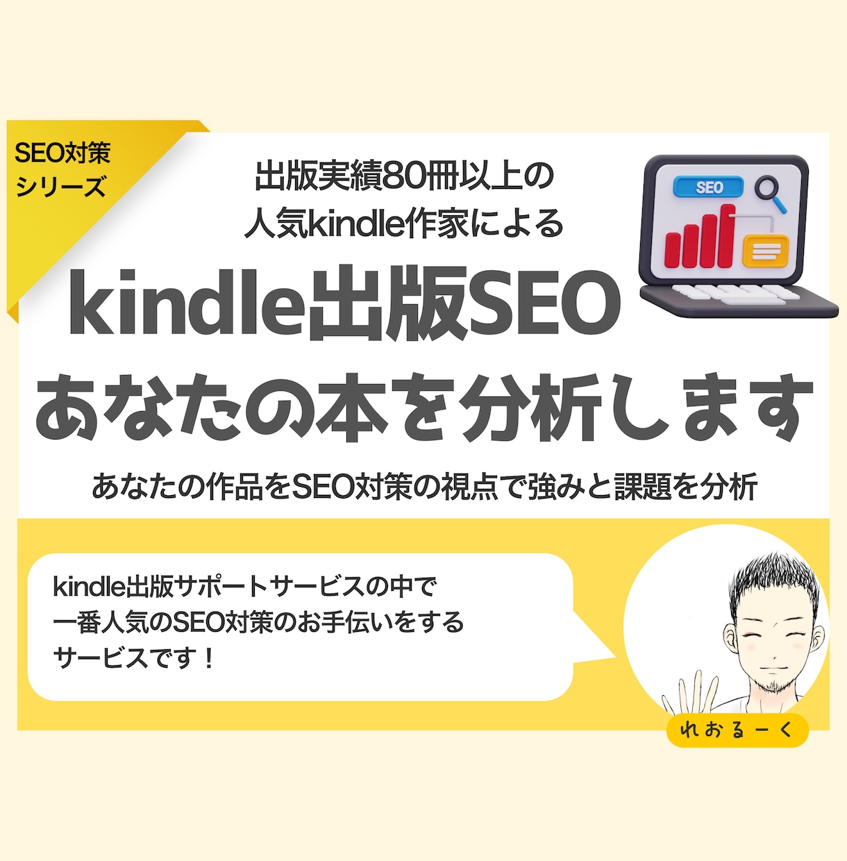 kindle出版SEO対策:あなたの本を分析します 特典として【改善アイデア】を１つプレゼント実施中！ イメージ1