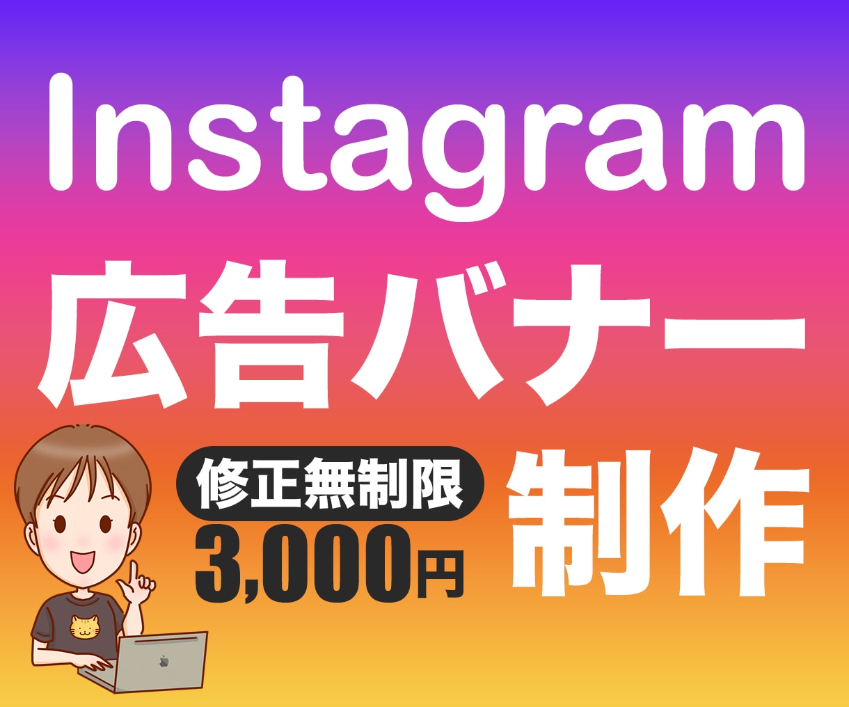 インスタグラム用バナー　制作します イメージ通りのデザインになるまで無制限で修正します！ イメージ1