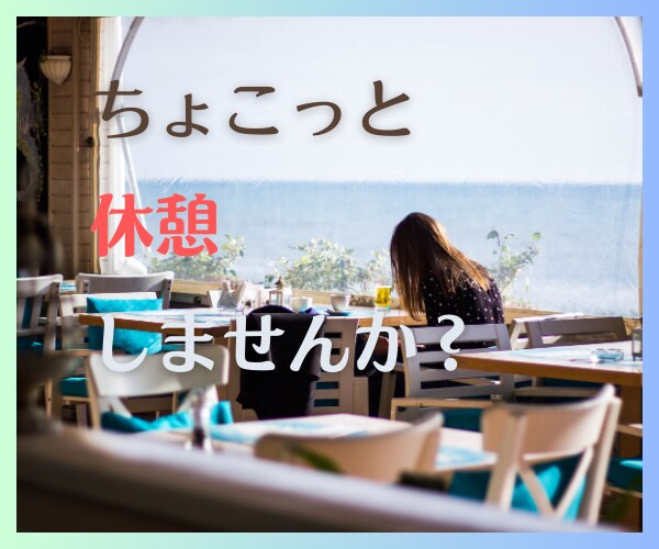 寛ぎタイム過ごしましょ！あなたの気分を軽～くします 雑談からお悩みまでお気軽にお話下さい イメージ1
