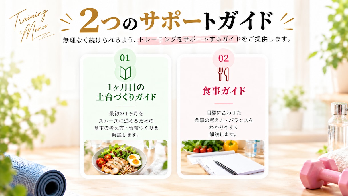 2週間お試し​！食事×トレーニングをサポートします 女性限定｜食事・運動を無理なく続ける習慣作り｜伴走型 イメージ6