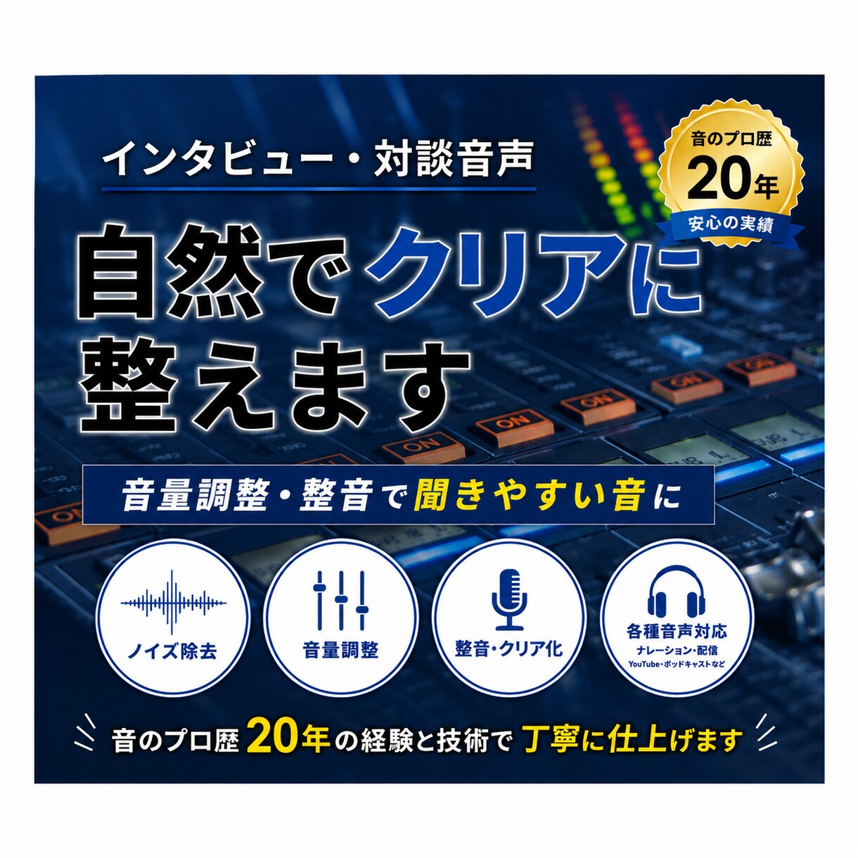 インタビュー・対談音声を聞きやすく整えます 音のプロ歴２０年。現場で培った技術で自然な音声へ調整 イメージ1