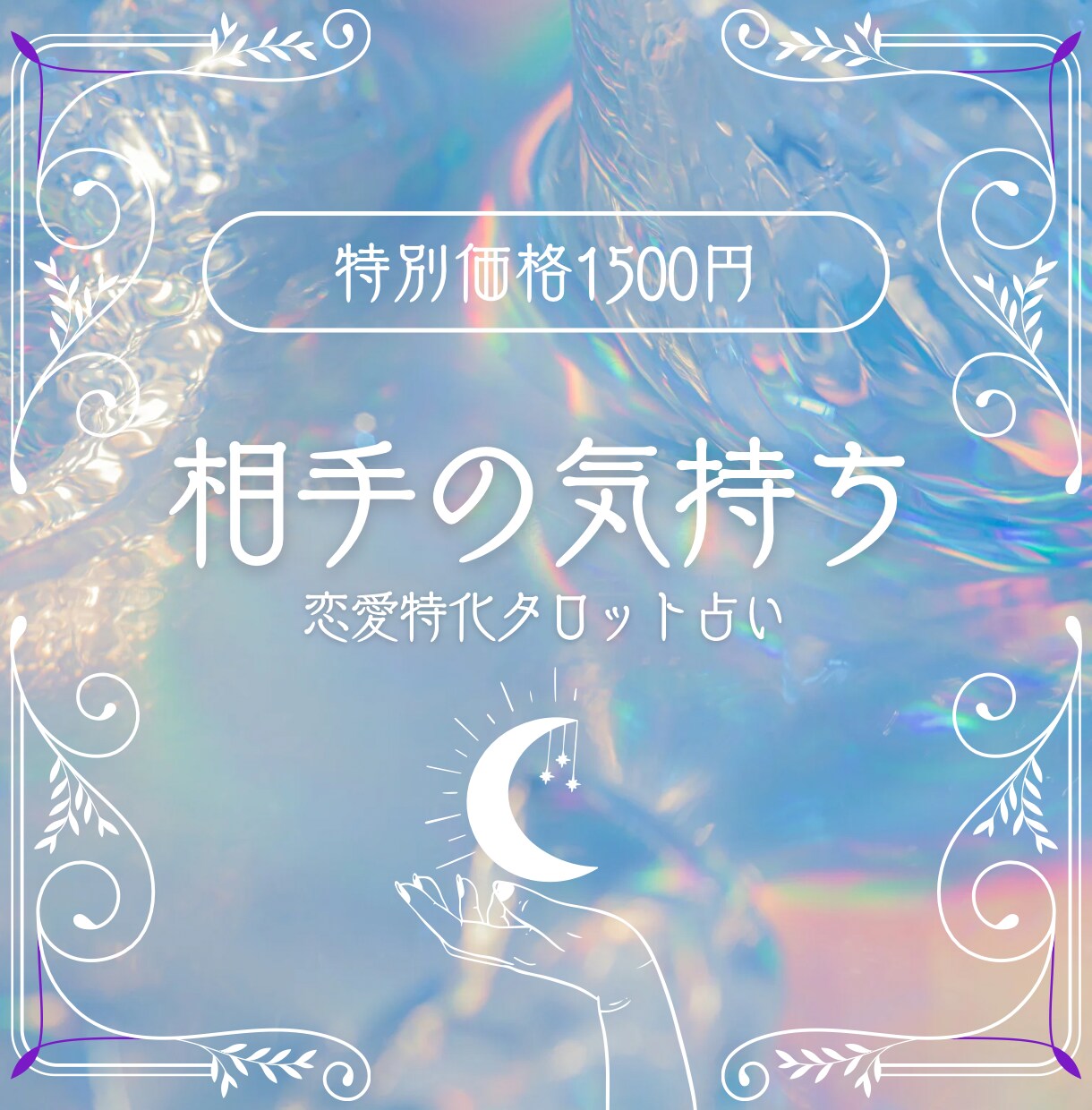 恋の行方、本音を知りたい方へ恋愛タロット鑑定します 【最短1時間】気になる相手の今の気持ち、正直にお伝えします イメージ1