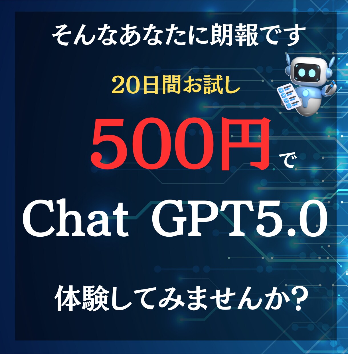 激安！ChatGPT20日間500円お試しできます ChatGPTを"20日間"1コインでお試し♪ イメージ3