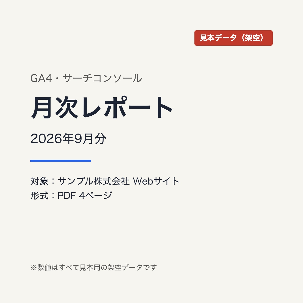 GA4・サーチコンソールの月次レポートを作成します 今月の数字と次の一手をPDFで。CSVだけ・打ち合わせなし イメージ5