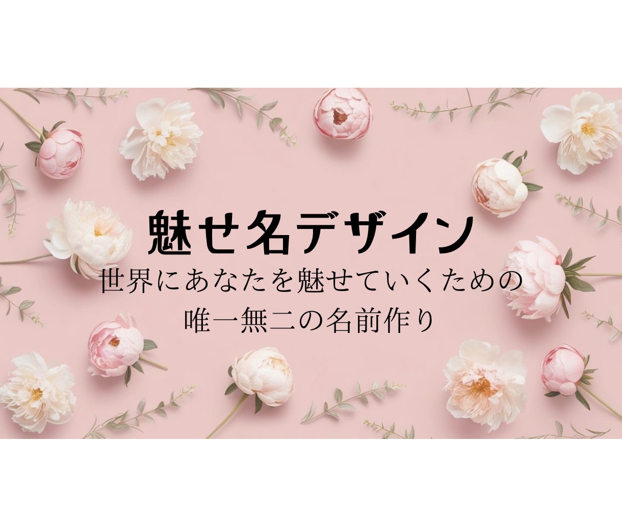 あなたの魅力を最大限に引き出す名前をデザインします 世界にあなたを“魅せていく”ための、唯一無二の名前づくり。 イメージ1