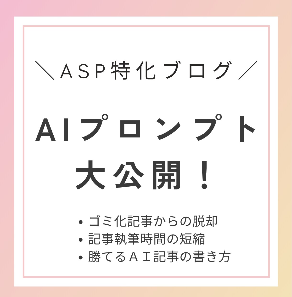 AIでASP特化記事執筆できるプロンプト提供します AIでGoogleにインデックスされる記事を作りたいあなたへ イメージ1