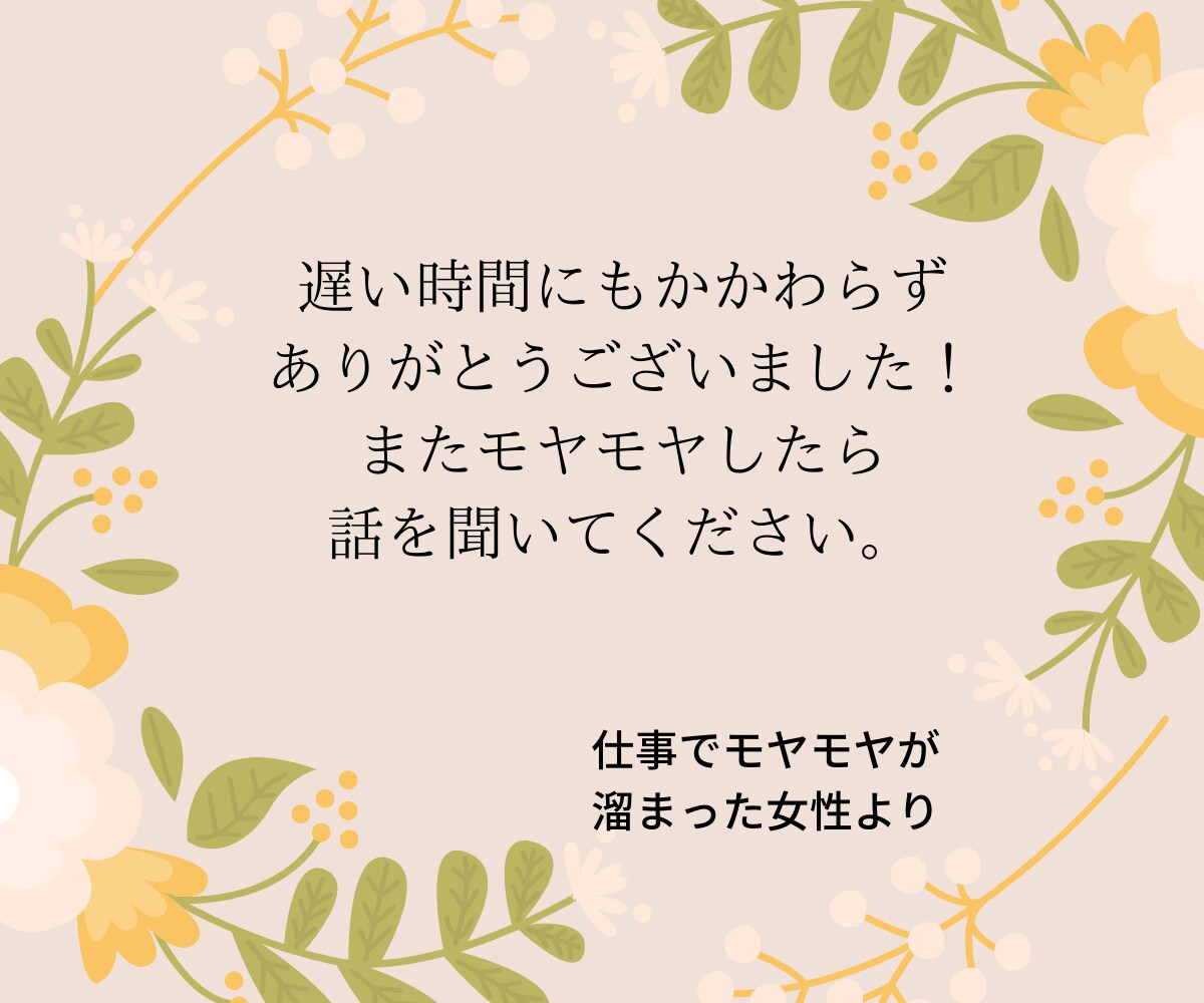 頑張っても報われなかった仕事の話をしっかり聞きます 大変なことを成し遂げた時のお話し、たくさん聞かせてください！ イメージ6