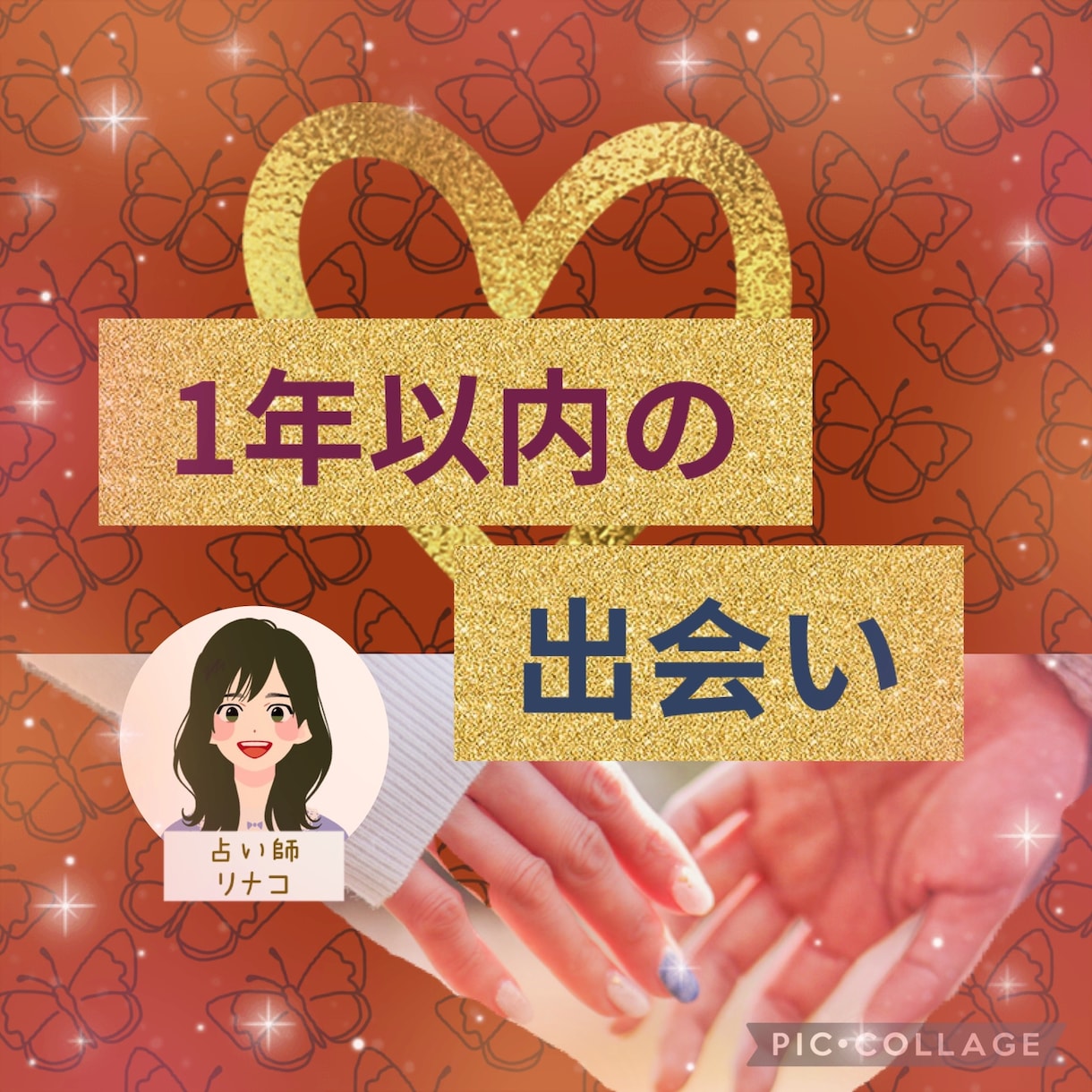 1年以内の出会い❤❤❤占います 次に出会う人の、時期✦場所✦容姿が気になる方❣ イメージ1
