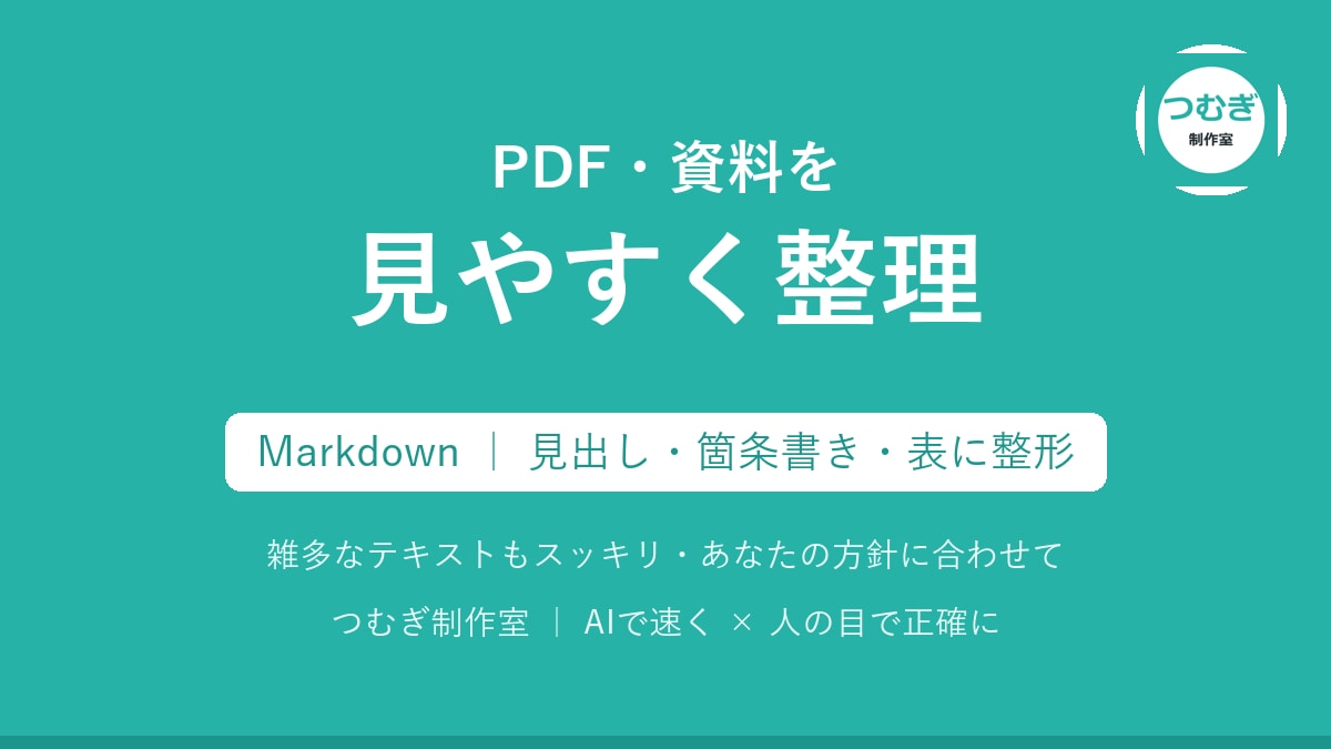 PDFや資料を見やすいMarkdownに整理します PDF・雑多なテキストを見出し/箇条書き/表でスッキリ整形 イメージ1