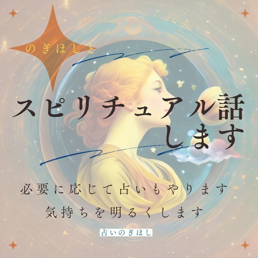 1分からOK! スピリチュアル話相手します 占い、龍、天使、宇宙の法則、前世、願望実現、悩み相談 イメージ1