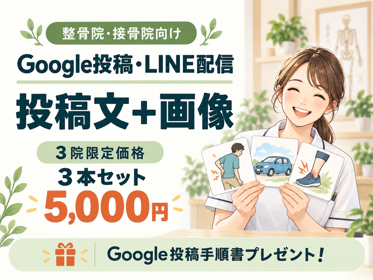 整骨院の投稿文と画像を３セット作ります Google・LINE対応｜投稿手順書プレゼント イメージ1