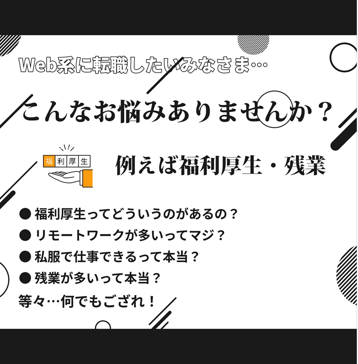 Web制作会社へ転職検討中の方にぶっちゃけます Web制作会社で実務&人事をしていたエンジニアならでは！ イメージ3