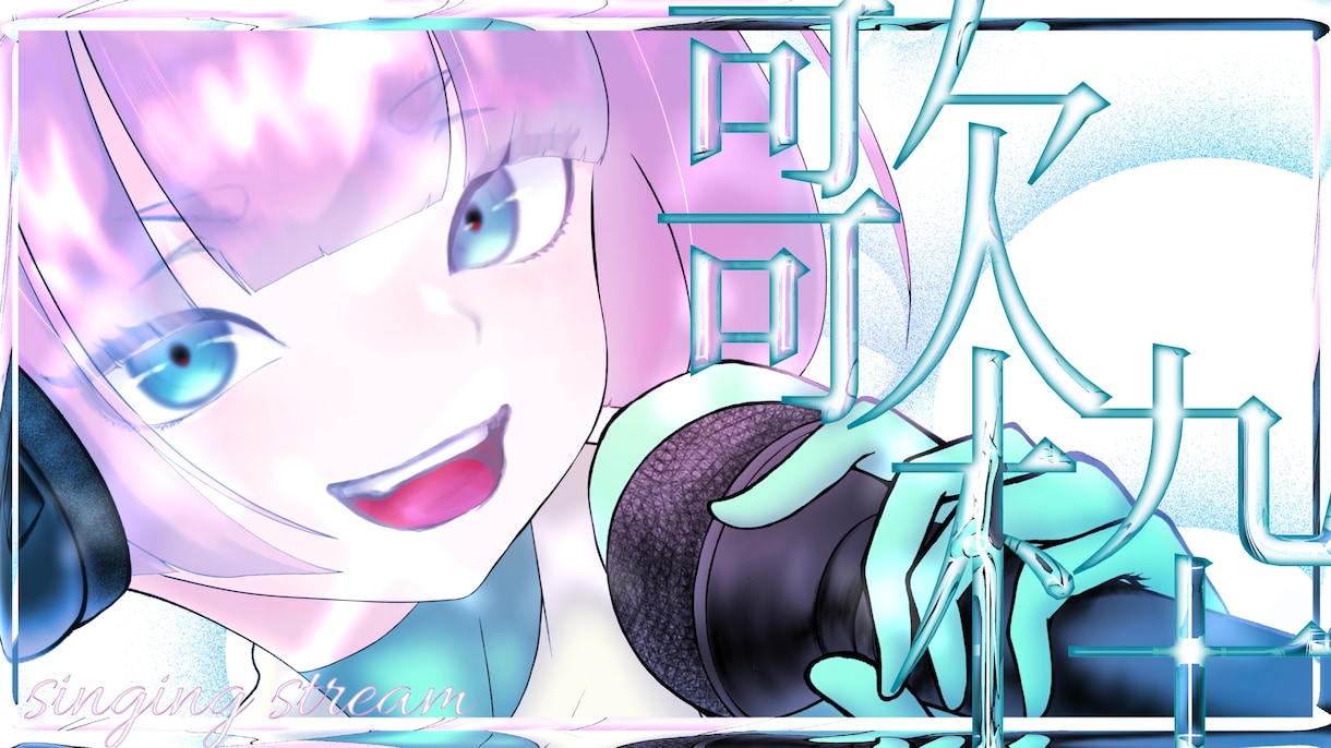 サムネイルます Vtuberさんや配信者さんにおすすめ！サムネイル作ります！ イメージ1