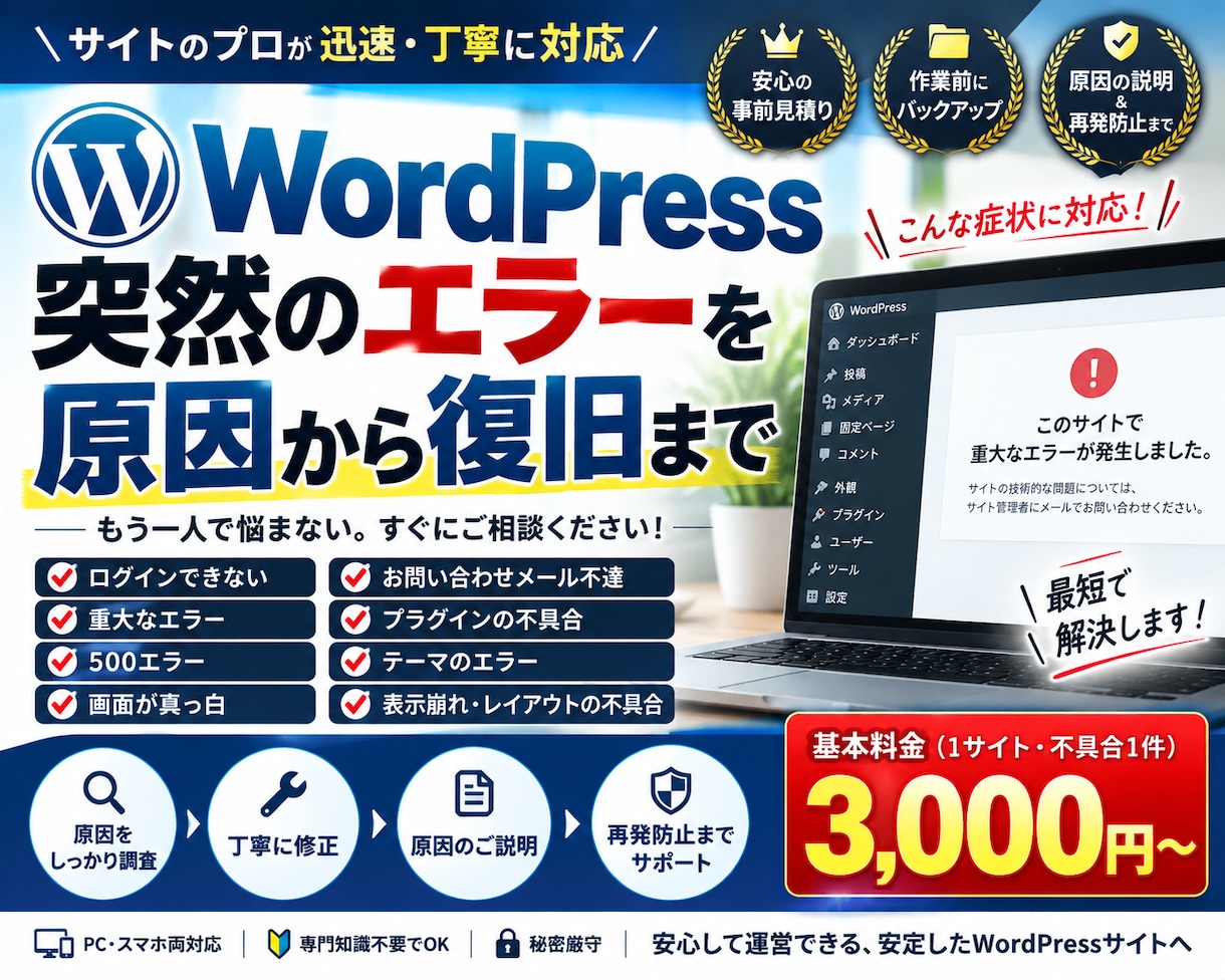 WordPressエラーを原因から診断・復旧します ログイン不可・重大エラーも原因特定から再発防止まで対応します イメージ1