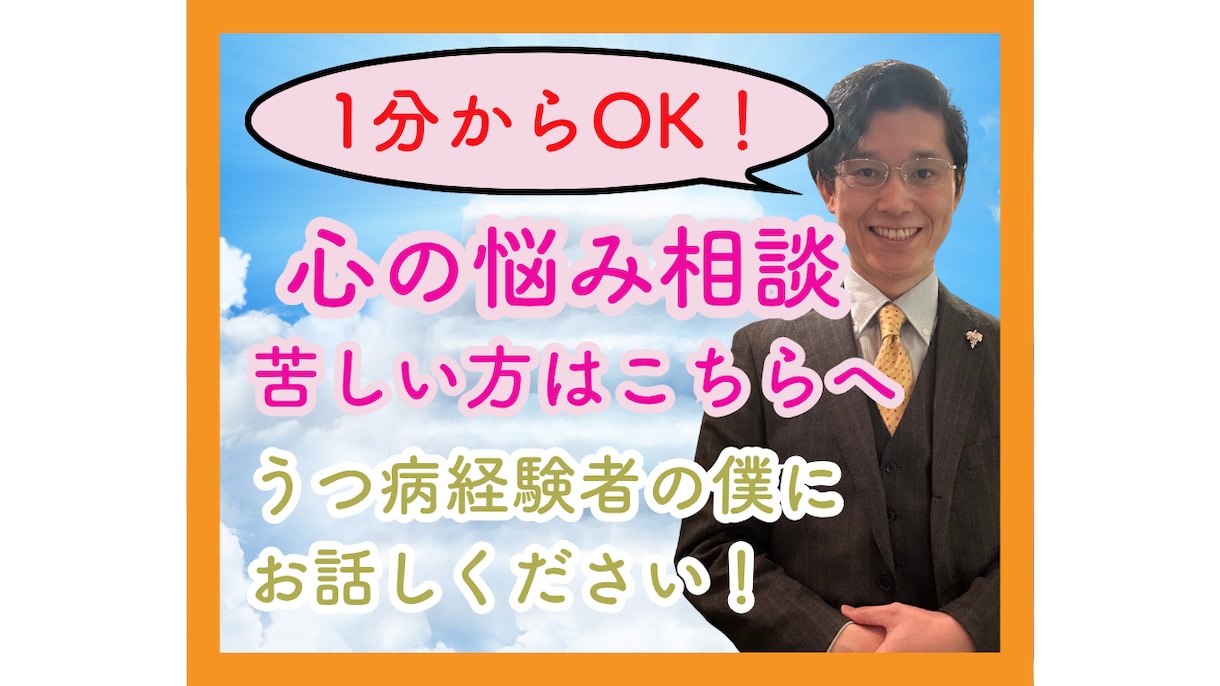 1分からOK！うつ病、精神疾患お話し聞きます 辛い精神状態、今すぐ誰かと話したい、聞いて欲しい、 イメージ1