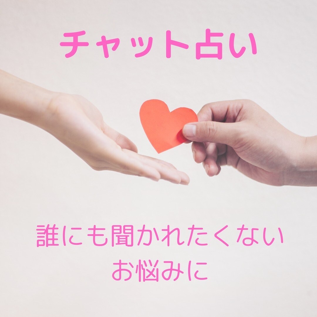 某有名サイト所属占い師本格的なチャット鑑定をします 誰にも聞かれたくないお悩みに優しく寄り添い、的確にアドバイス イメージ1