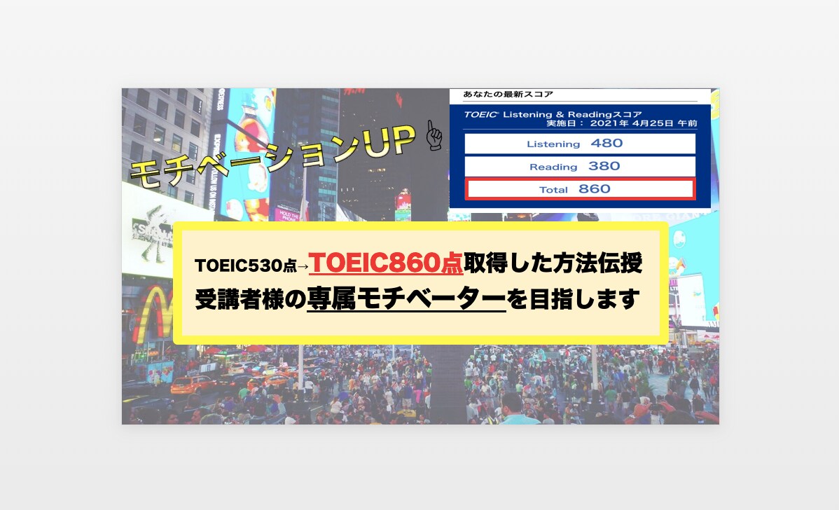 TOEIC高得点取得方法教えます 【TOEIC高得点取得への専属モチベーター】 イメージ1
