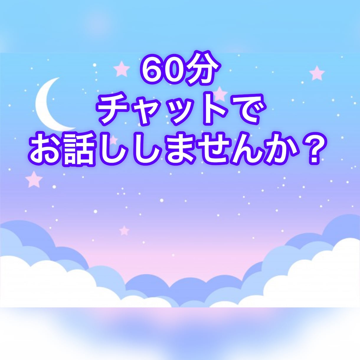 カウンセラー・主婦があなたのお話聞きます 愚痴、悩み、雑談などなど、吐き出してスッキリしませんか？ イメージ1