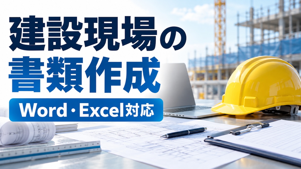建設現場で使う書類を作成しますます 施工管理の実務経験を活かして丁寧に仕上げます イメージ1