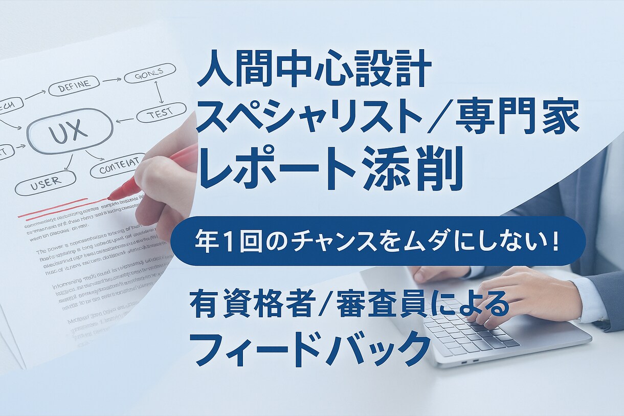 人間中心設計スペシャリスト・専門家受験を支援します 「審査員の視点で添削してほしい」そんな悩み、ありませんか？ イメージ1