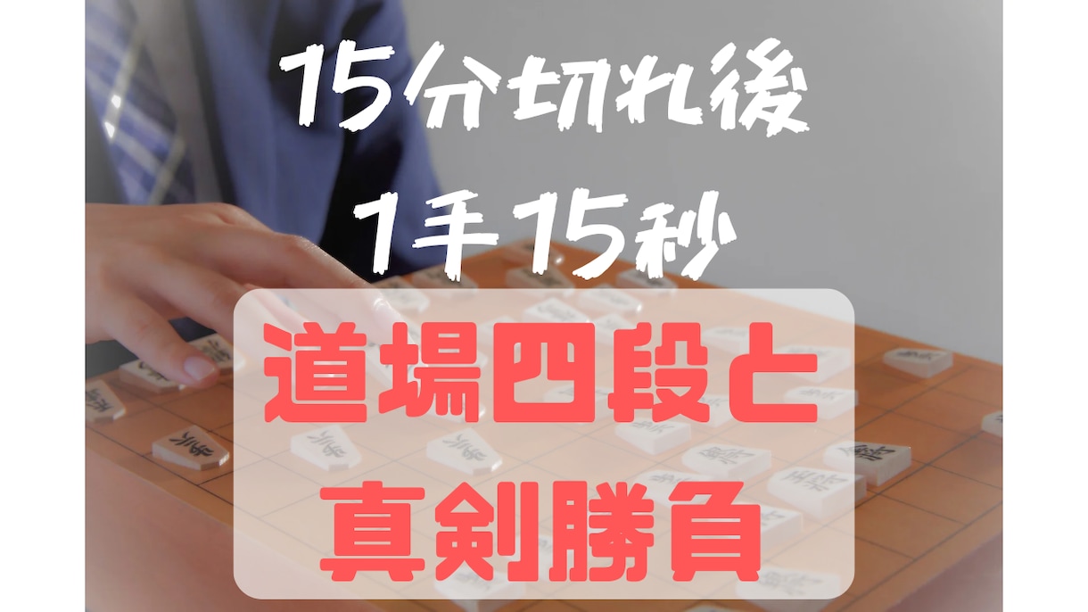 道場四段が1局真剣勝負します 15分後1手15秒の大会持ち時間！500文字以上の感想付き イメージ1