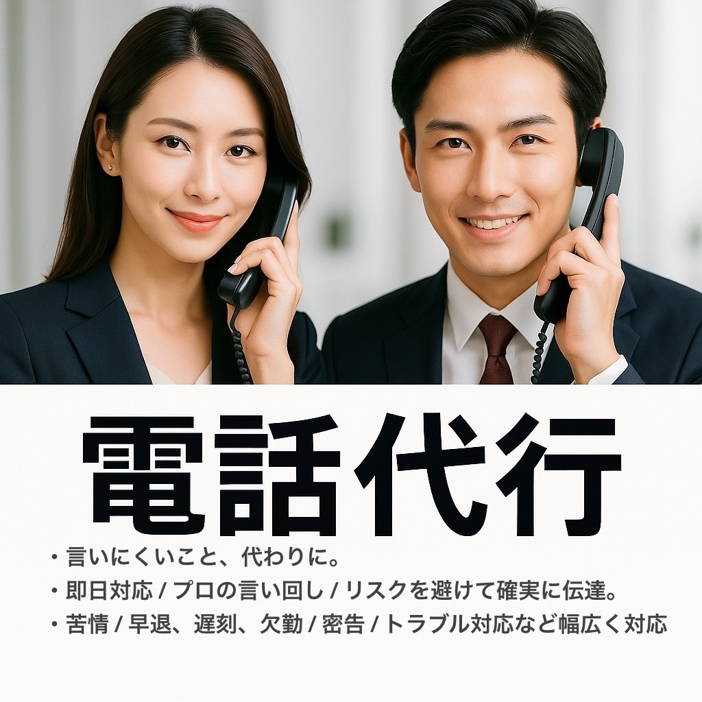 すぐに電話代行！プロの男性女性選べます クレーム､遅刻早退欠勤､謝罪､なりすまし、密告など イメージ1