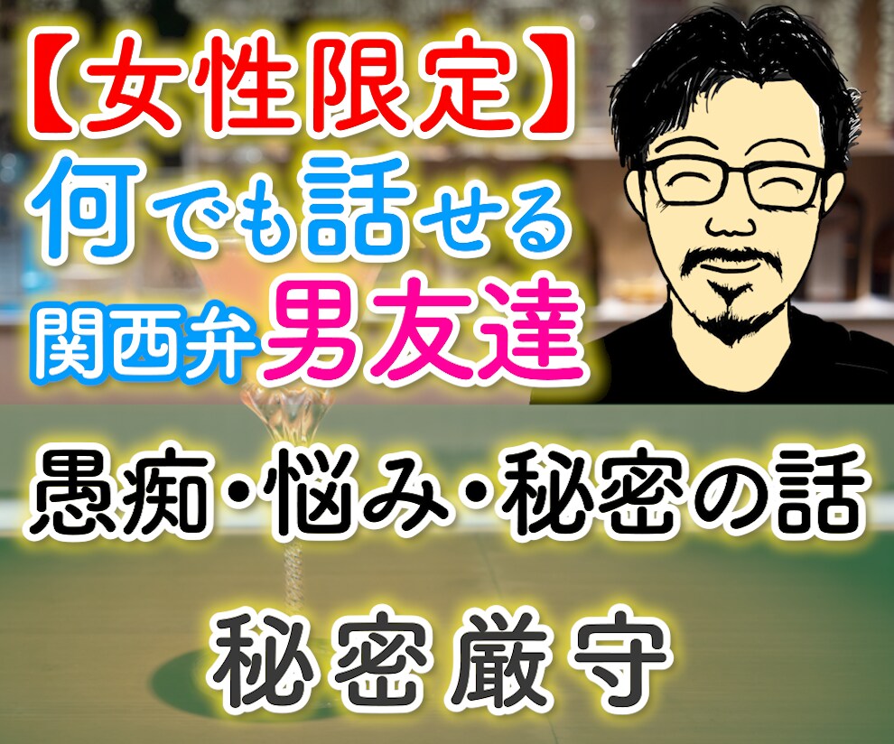 女性限定☆アラフィフ男子がNGなしで優しく聴きます 仕事｜子育て｜恋愛｜不倫｜浮気｜人間関係の愚痴・話し相手◎ イメージ1