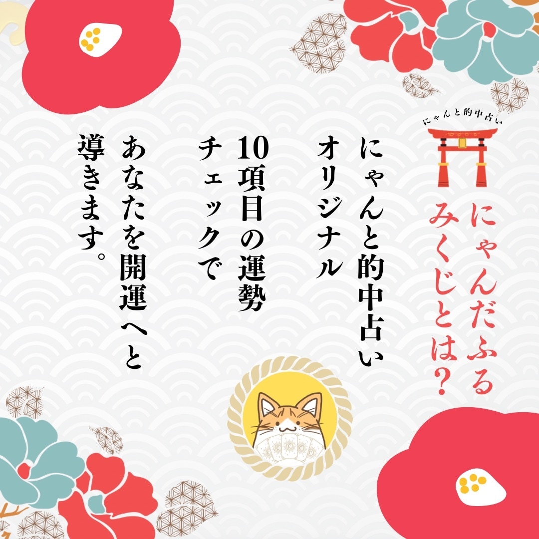 願望成就⭐︎にゃんだふるみくじで開運へ導きます 総実績100名さま限定◎1ヶ月先を照らす運命の本格鑑定！ イメージ2