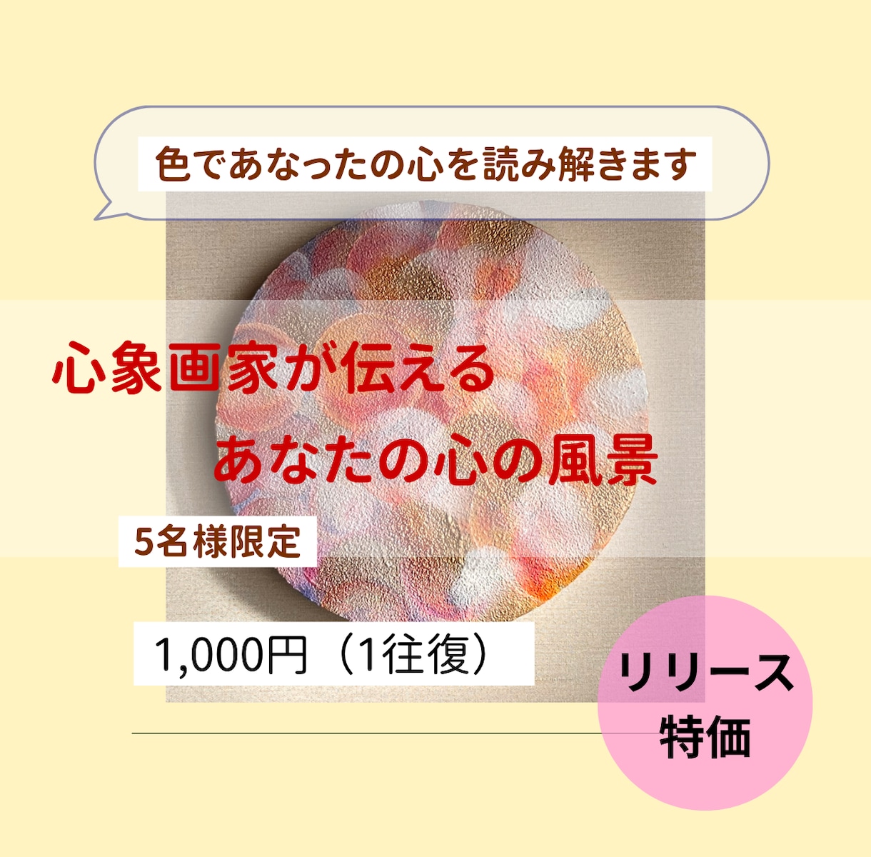 色であなたの心を心を解きほぐします 「心象画家が伝える、あなたの心の風景（5名限定」） イメージ1