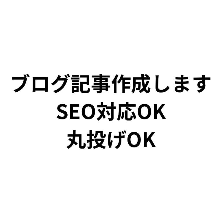ブログ記事・SEO記事を丁寧に作成します 丸投げOK‼︎ SEOを意識した構成で作成いたします イメージ1