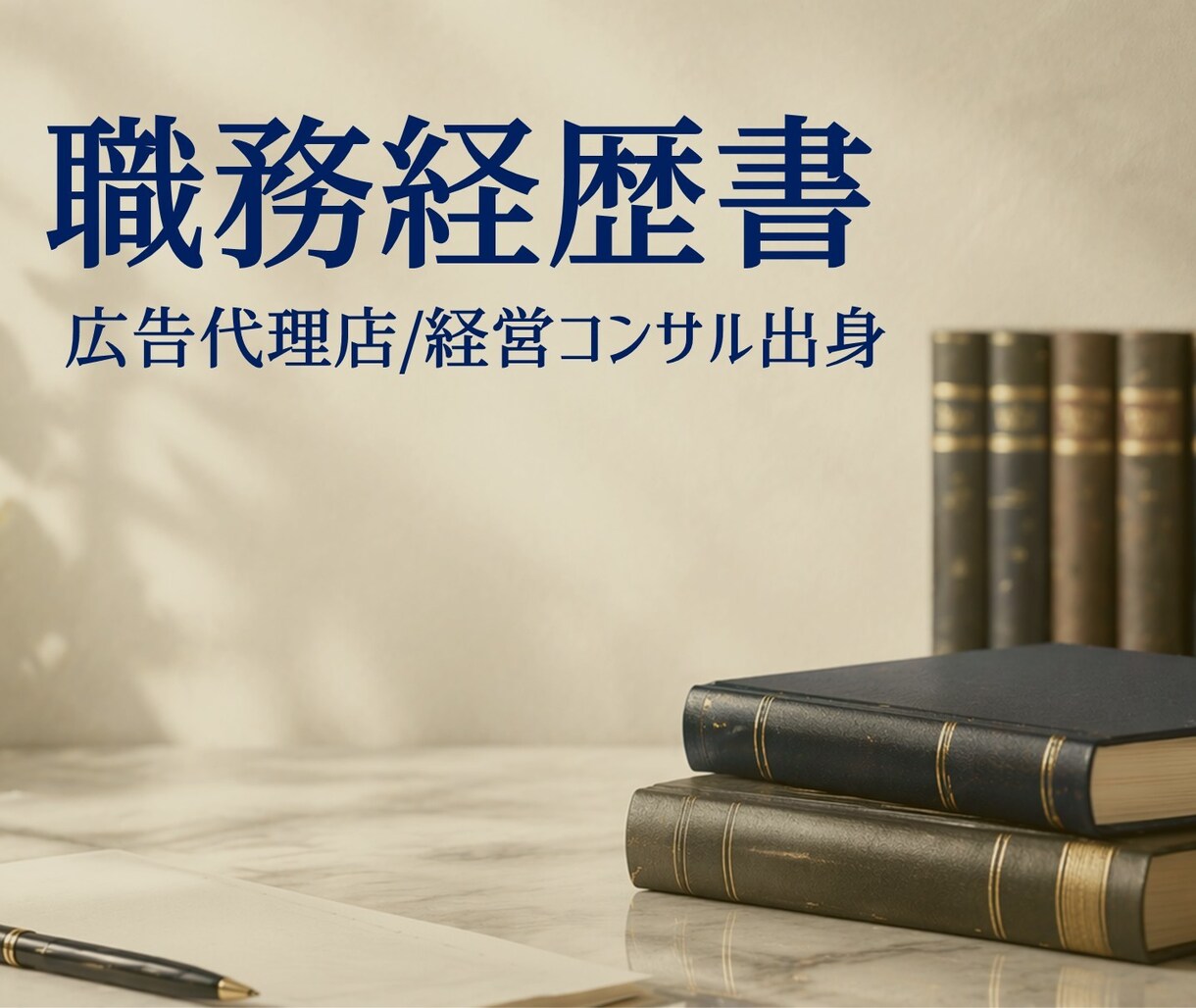 職務経歴書、作成・添削します 広告代理店×経営コンサルティング会社×社会保険労務士法人 イメージ1