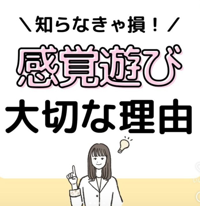 感覚統合の遊びを専門的に教えます 作業療法士による専門的視点による感覚の専門支援お伝えします イメージ3