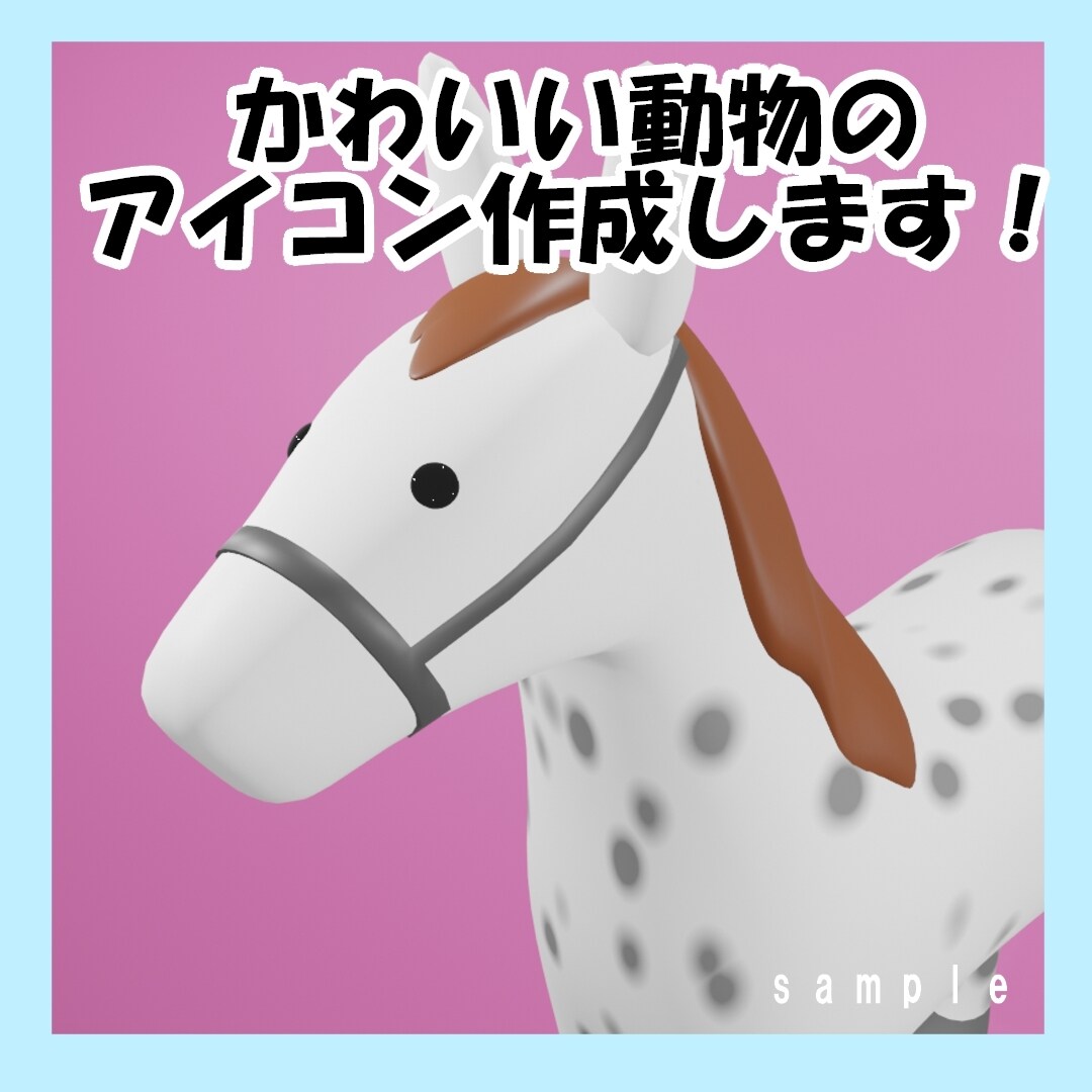 SNS用アイコン作成します 3Dでかわいい動物をつくります！ イメージ1