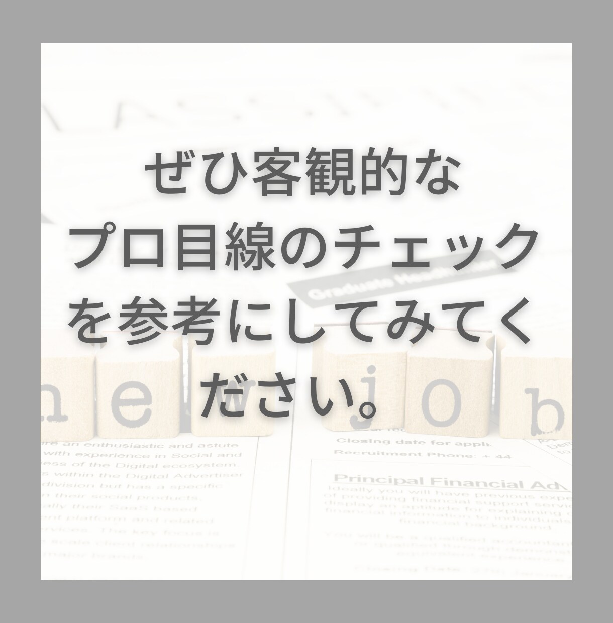職務経歴書の添削をします 営業職で職務経歴書が全く書けないない方！【限定価格３名様】 イメージ4