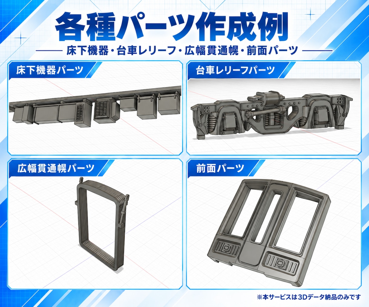 鉄道模型向け3Dデータを作成します 図面・写真から鉄道模型パーツを3Dデータ化 イメージ4