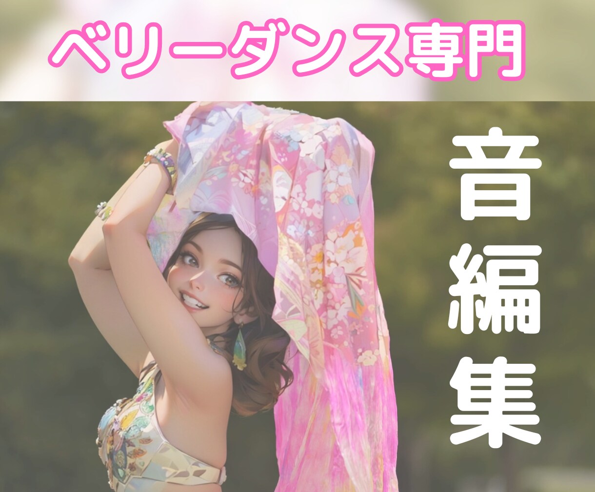 ベリーダンスされてる方専用 音源編集します ベリーダンス歴８年の私が音源編集！ イメージ1