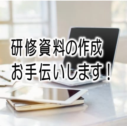 介護関係の研修資料作成をお手伝いします 施設で行われる研修などの資料作成をお手伝いします イメージ6