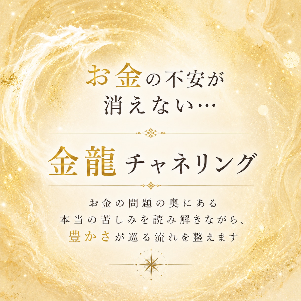 お金に好かれるあなただけの方法をお伝えします 不安な時代だからこそ、自分とお金の信頼関係を修復しませんか？ イメージ1