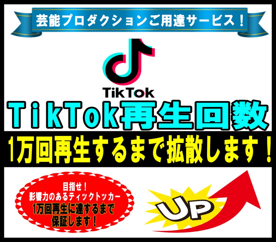 TikTokの再生回数が増えるよう拡散しますます 10,000回まで拡散 | 動画の振り分け可能 イメージ1