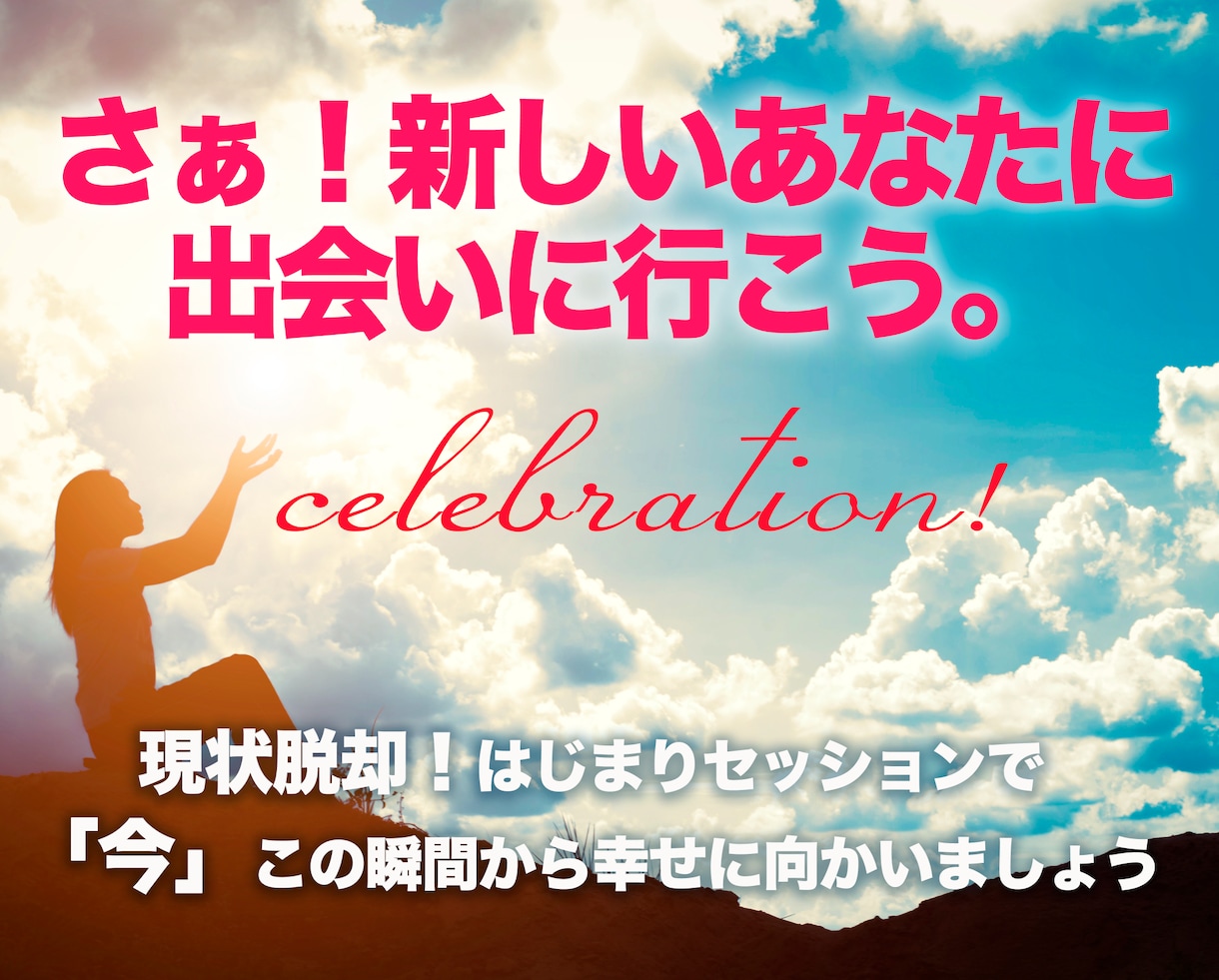 新しい自分！現状脱却！祝福の始まりセッションします 現状を変えたい。心機一転したい。人生に迷いがある方どうぞ イメージ1